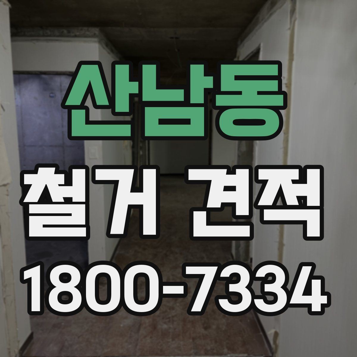 산남동 철거 견적 상담 전 건물 상태 점검