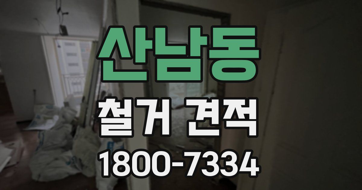 산남동 철거 견적