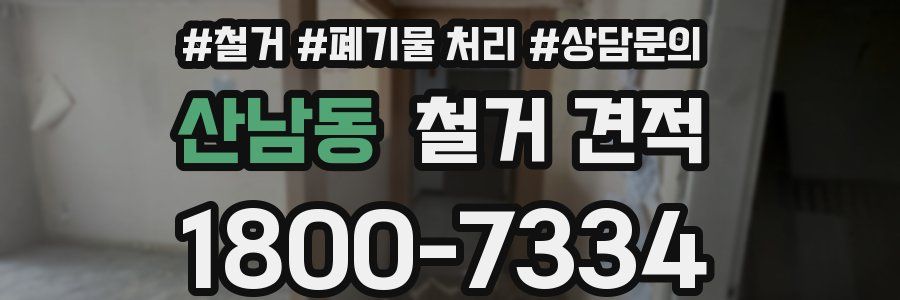 산남동 철거 견적