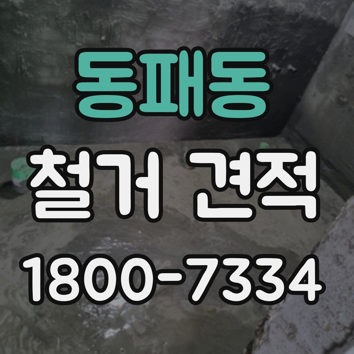 동패동 철거 견적 확인 시 추가 비용 보는 법