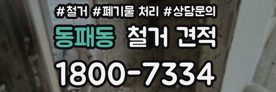 동패동 철거 견적