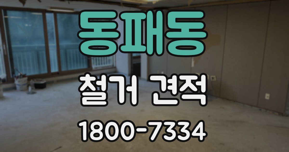 동패동 철거 견적