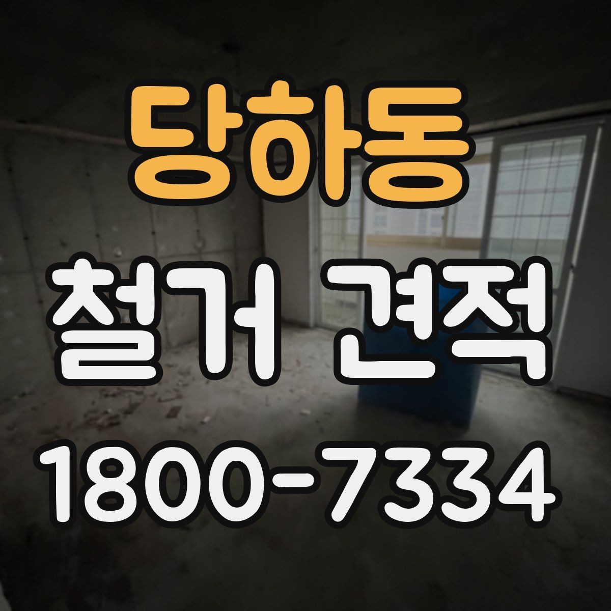 당하동 철거 견적 문의 전 체크사항할 항목