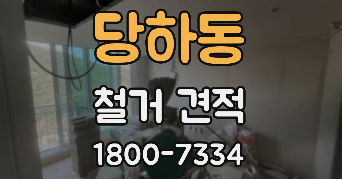 당하동 철거 견적