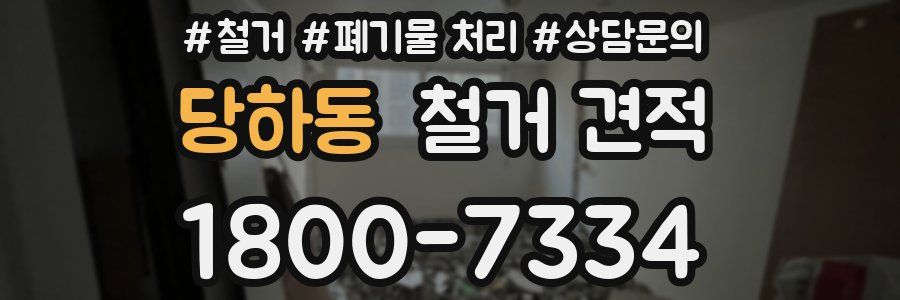 당하동 철거 견적