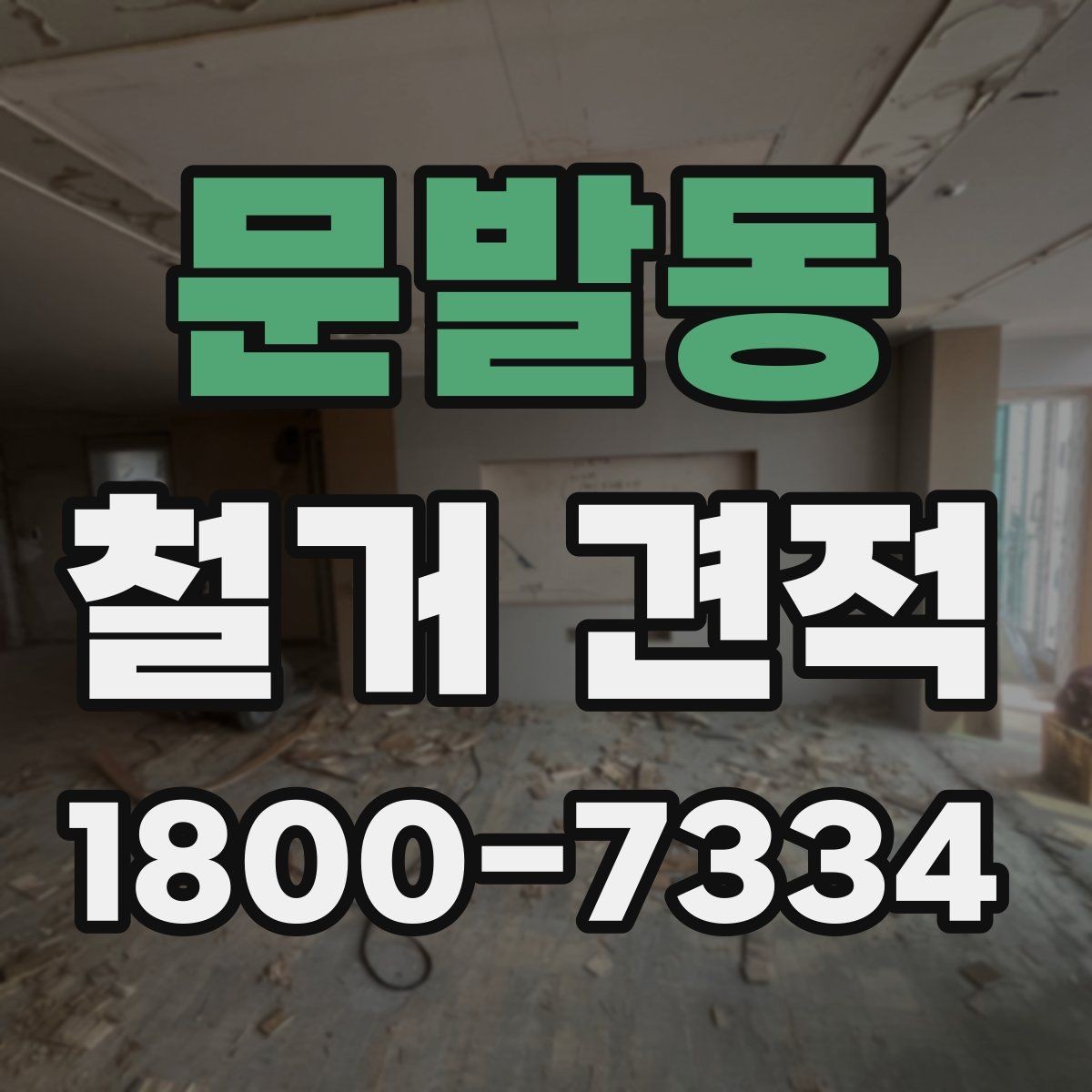 문발동 철거 견적 안내받을 때 주의할 표현