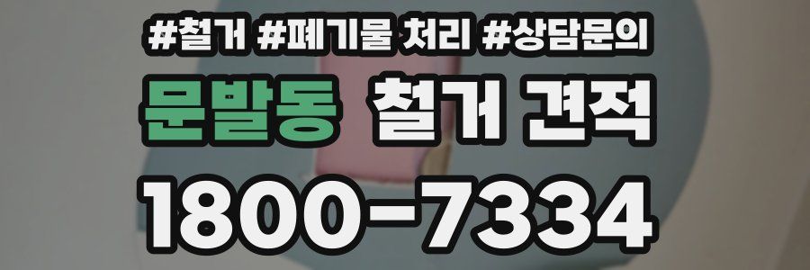 문발동 철거 견적