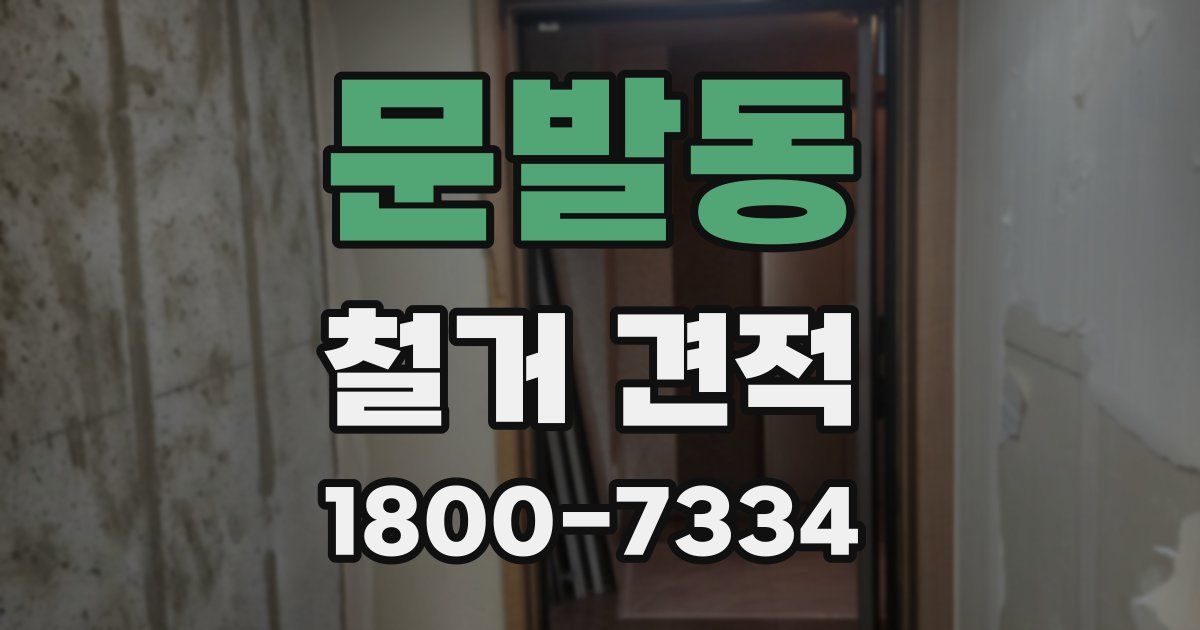 문발동 철거 견적