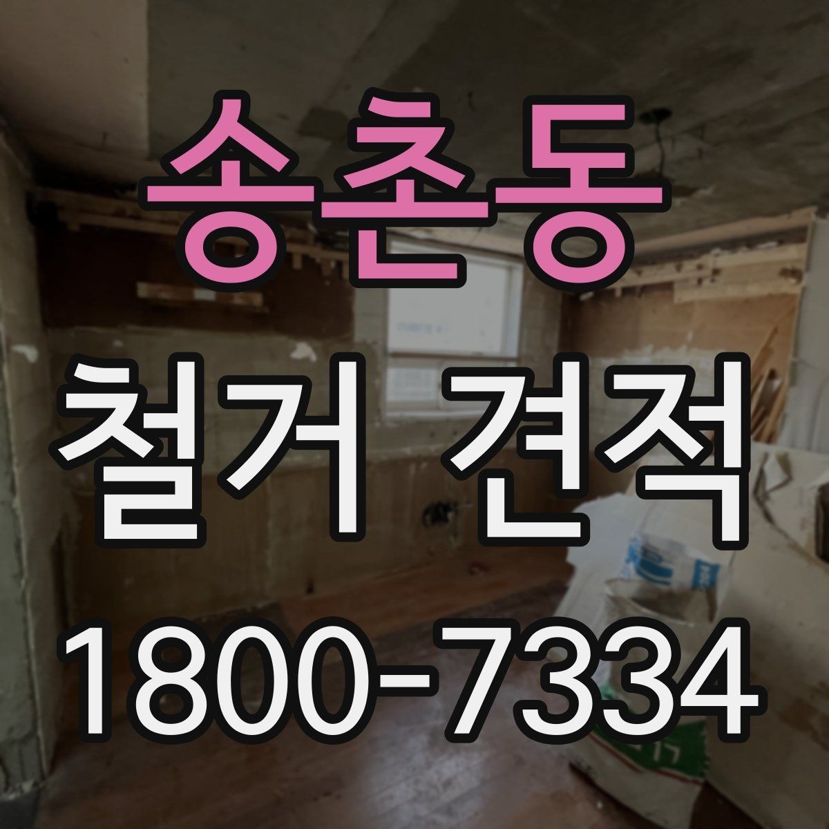 송촌동 철거 견적 상담 전 공간 사진 촬영 팁