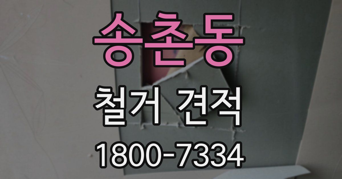 송촌동 철거 견적