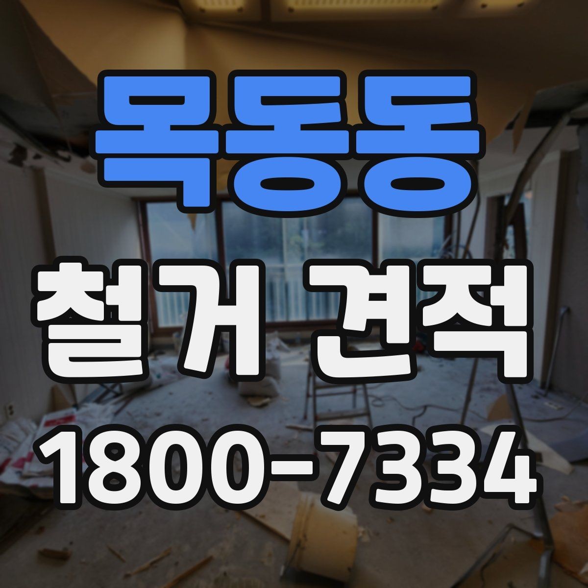 목동동 철거 견적 문의 후 확인해야 할 내용