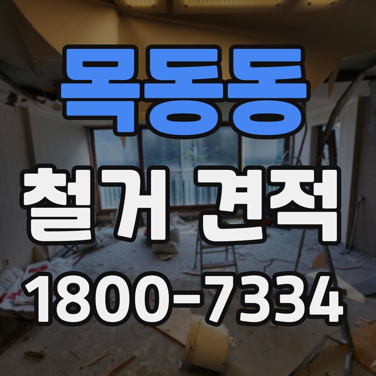 목동동 철거 견적