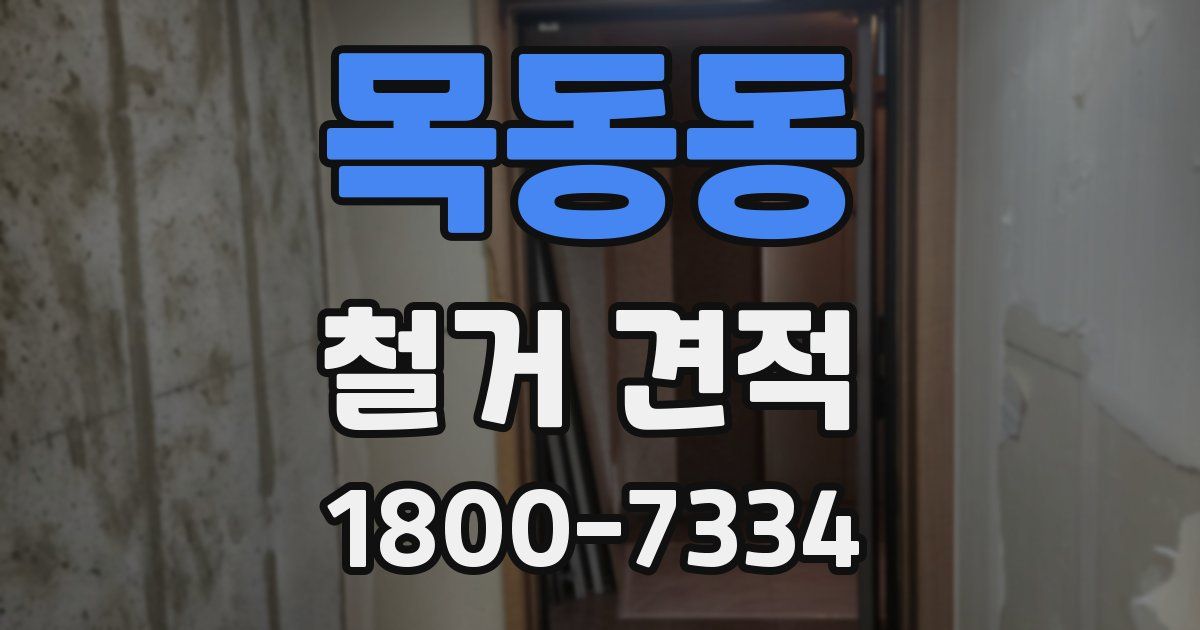 목동동 철거 견적