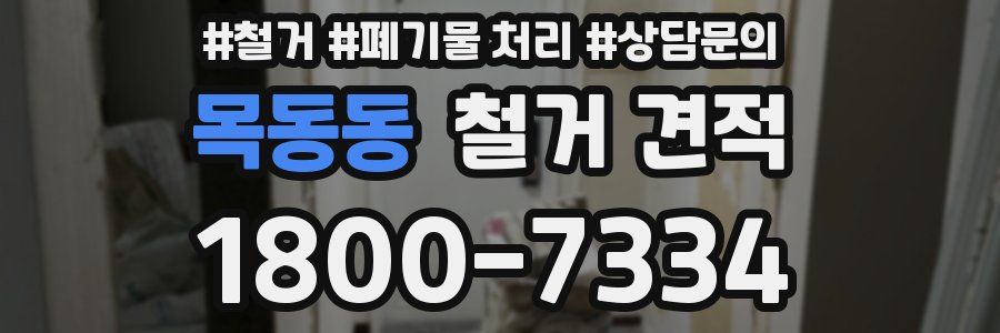 목동동 철거 견적
