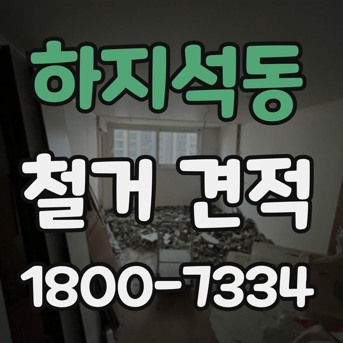 하지석동 철거 견적 요청 시 업체에 전달할 핵심 정보