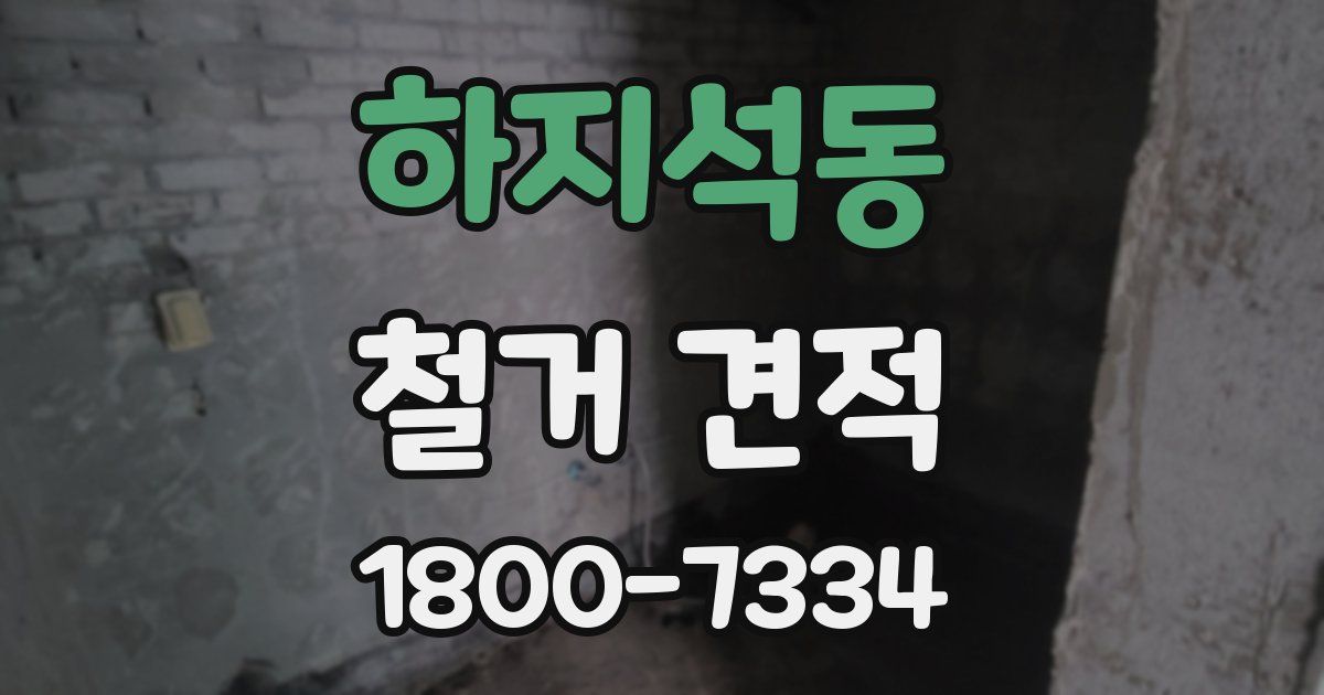 하지석동 철거 견적
