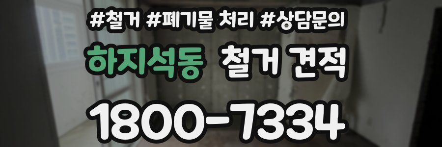 하지석동 철거 견적