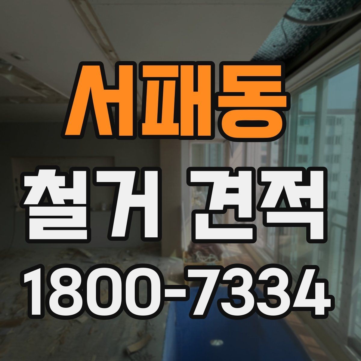 서패동 철거 견적 문의 전 현장 확인 사항