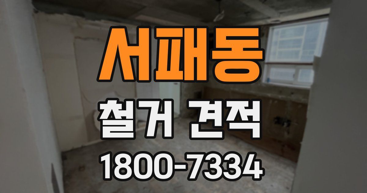 서패동 철거 견적