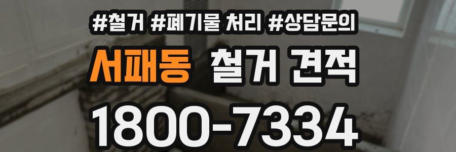 서패동 철거 견적