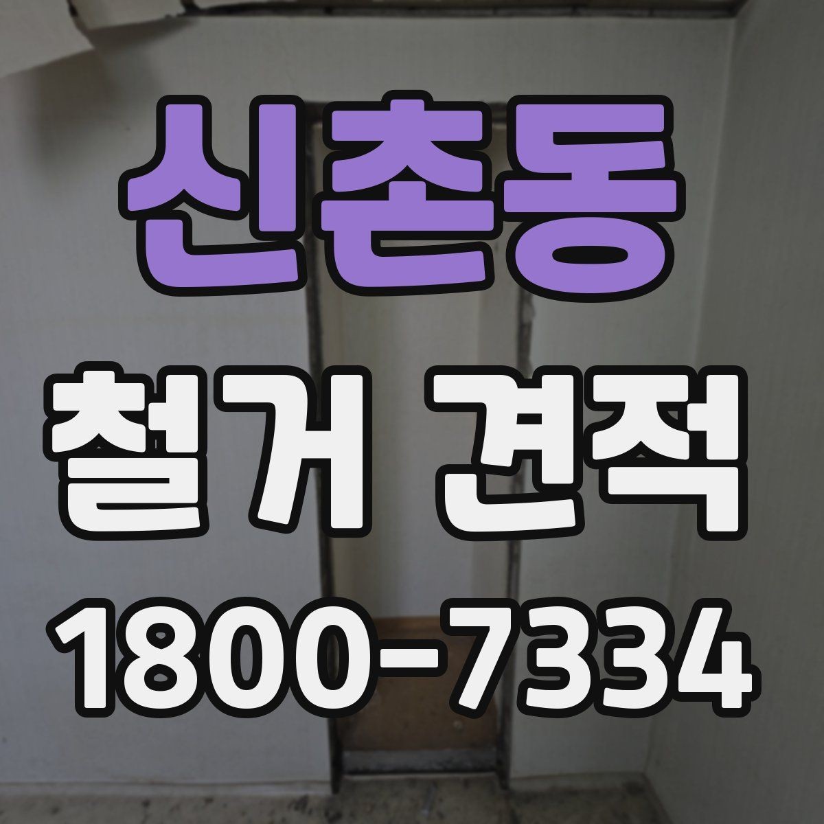 신촌동 철거 견적 상담 후 비교할 핵심 항목