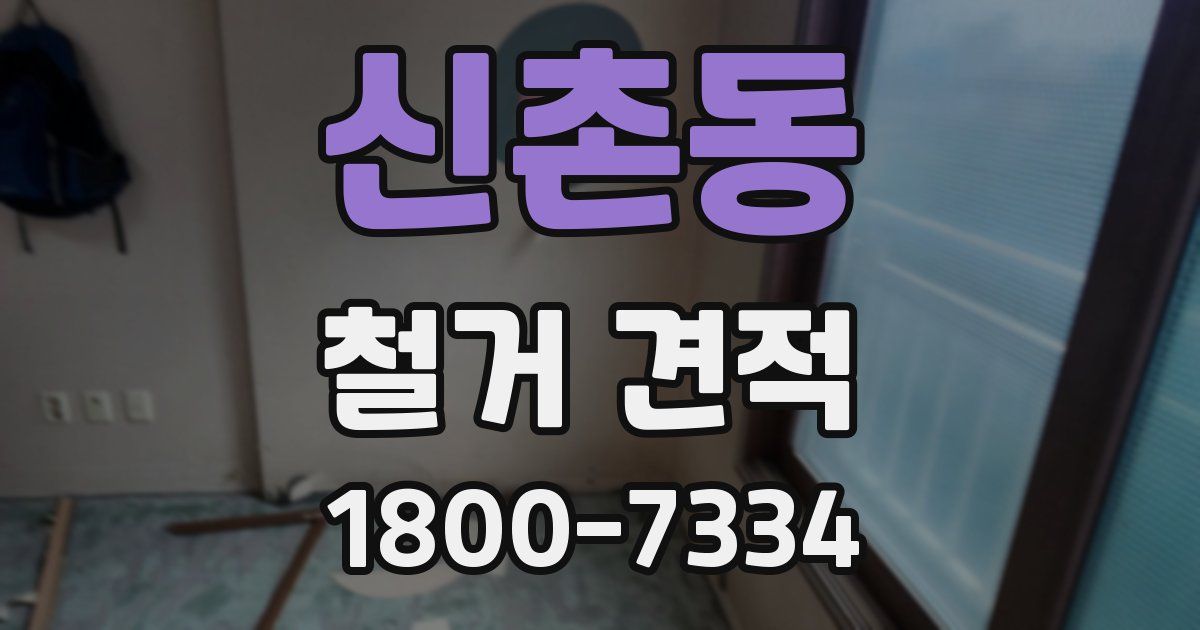 신촌동 철거 견적