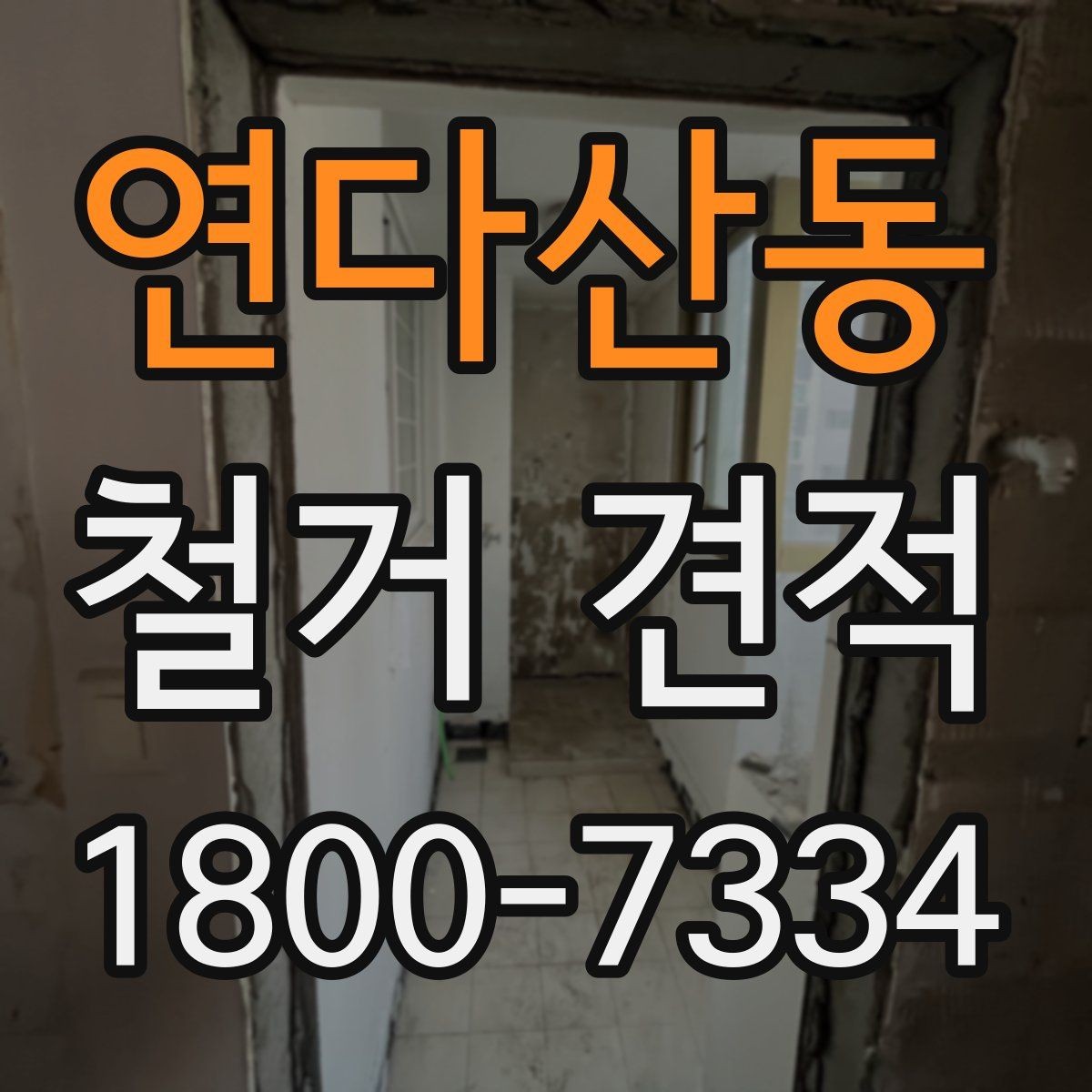 연다산동 철거 견적 확인 후 다음 단계는 무엇일까