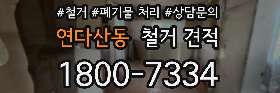 연다산동 철거 견적