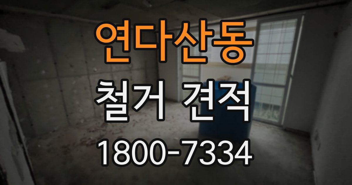 연다산동 철거 견적