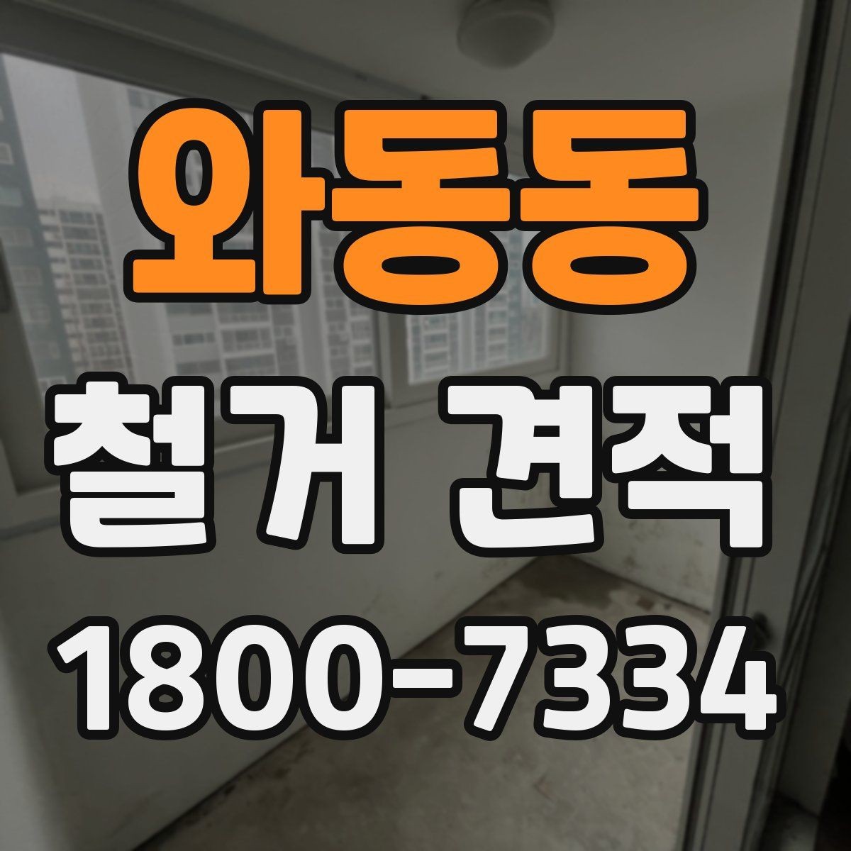 와동동 철거 견적 비교 전에 알아둘 기준