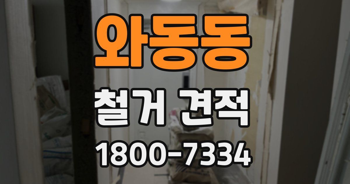 와동동 철거 견적