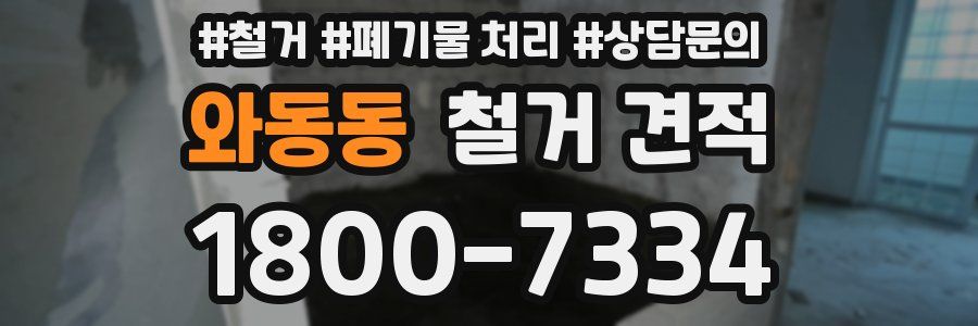 와동동 철거 견적