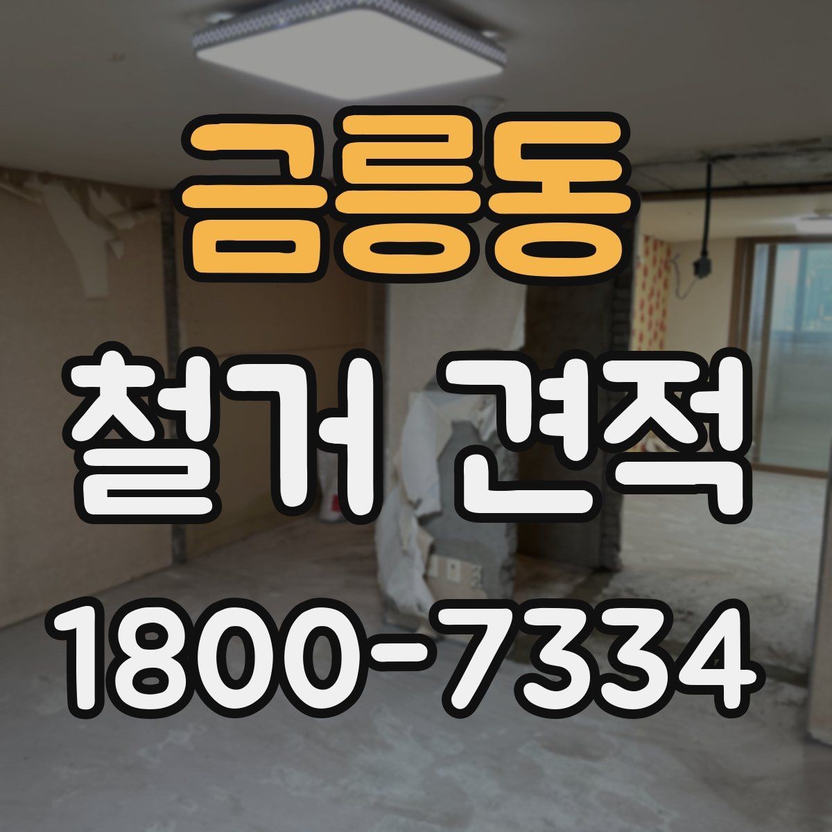 금릉동 철거 견적 관련 문의가 많을 때 확인할 점
