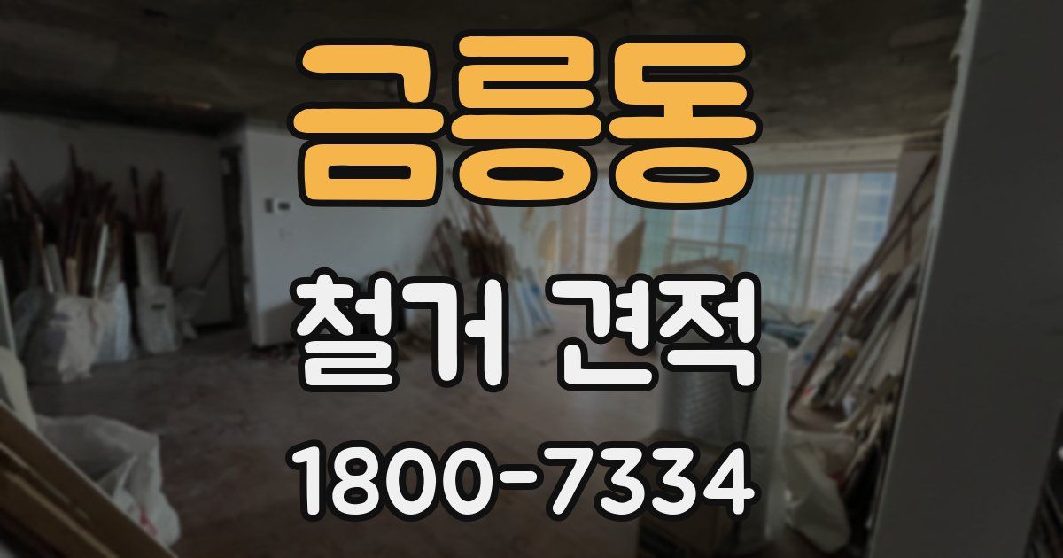 금릉동 철거 견적