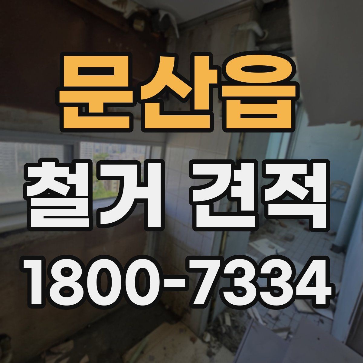 문산읍 철거 견적 문의 전에 정리하면 좋은 정보
