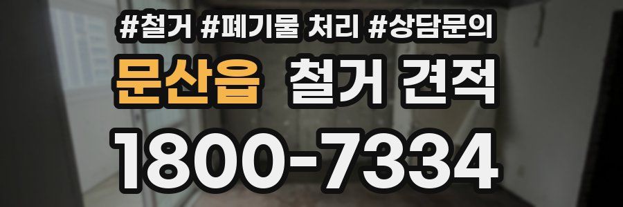 문산읍 철거 견적