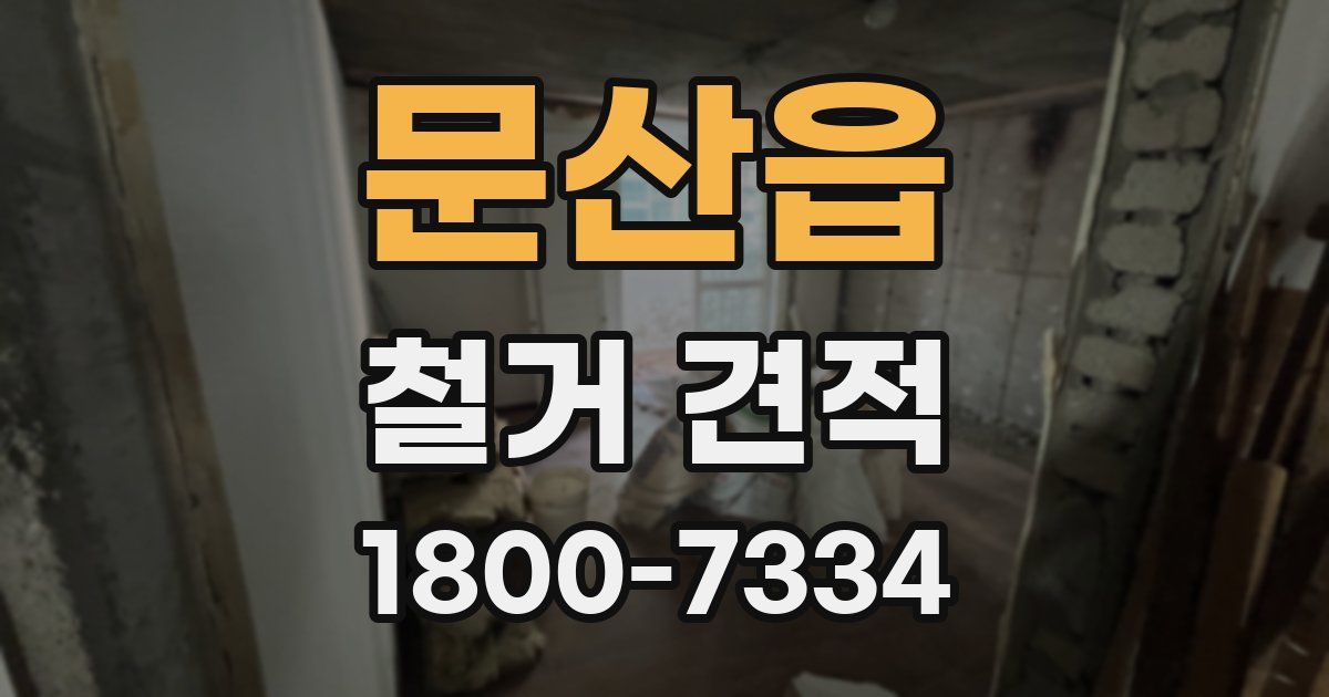 문산읍 철거 견적