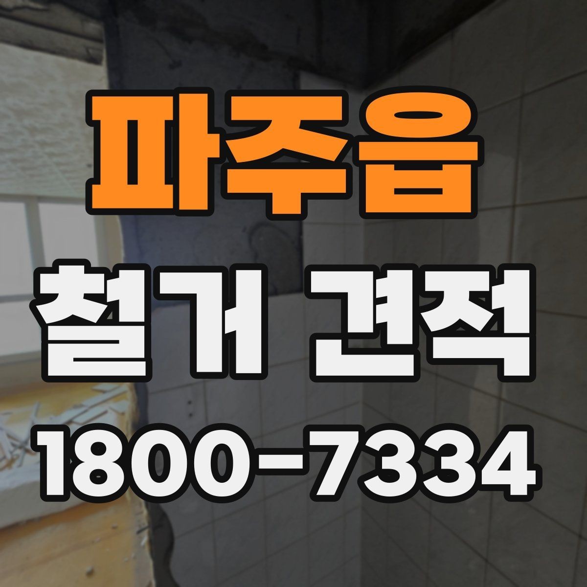 파주읍 철거 견적 비교할 때 보는 포인트