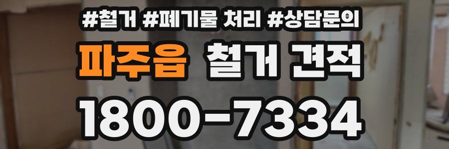 파주읍 철거 견적