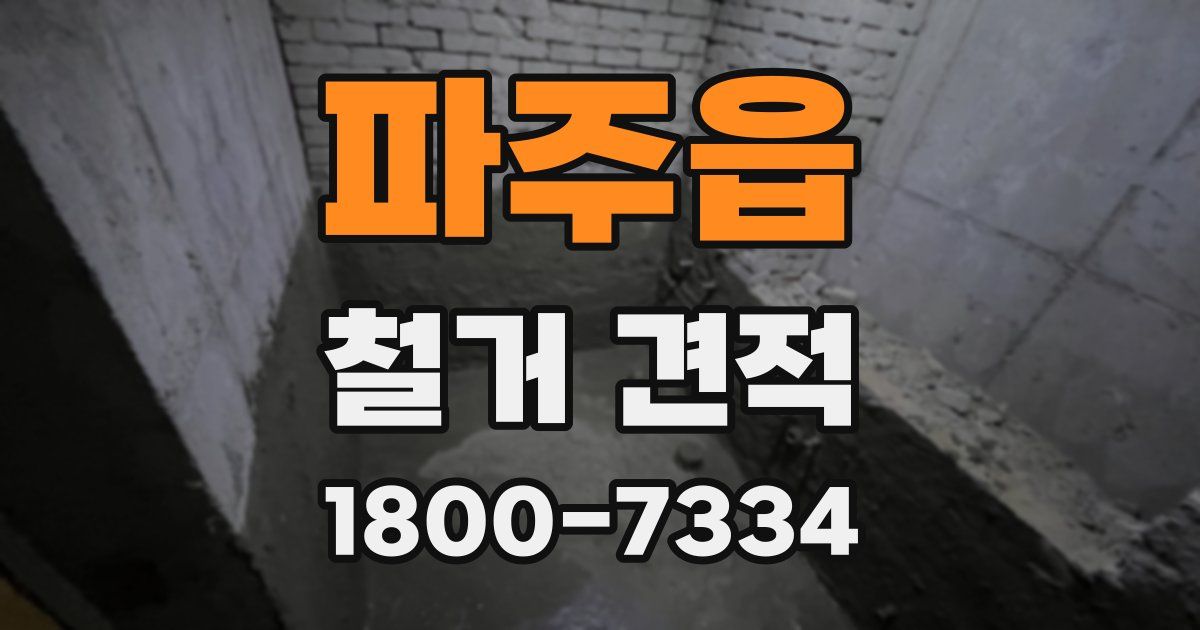 파주읍 철거 견적