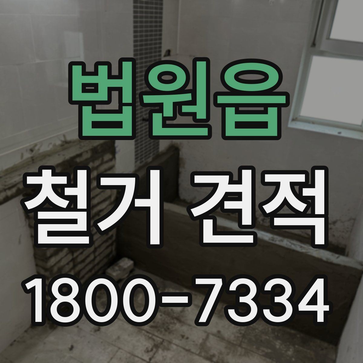 법원읍 철거 견적 차이를 만드는 조건들