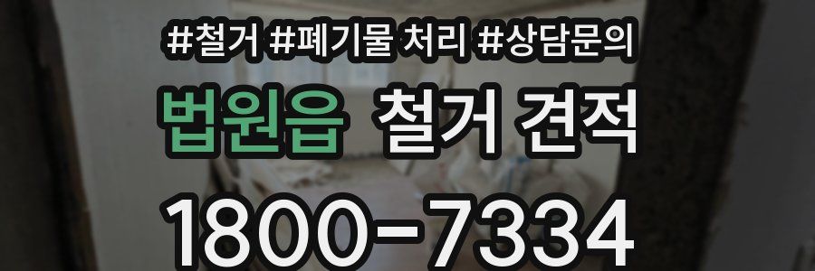 법원읍 철거 견적