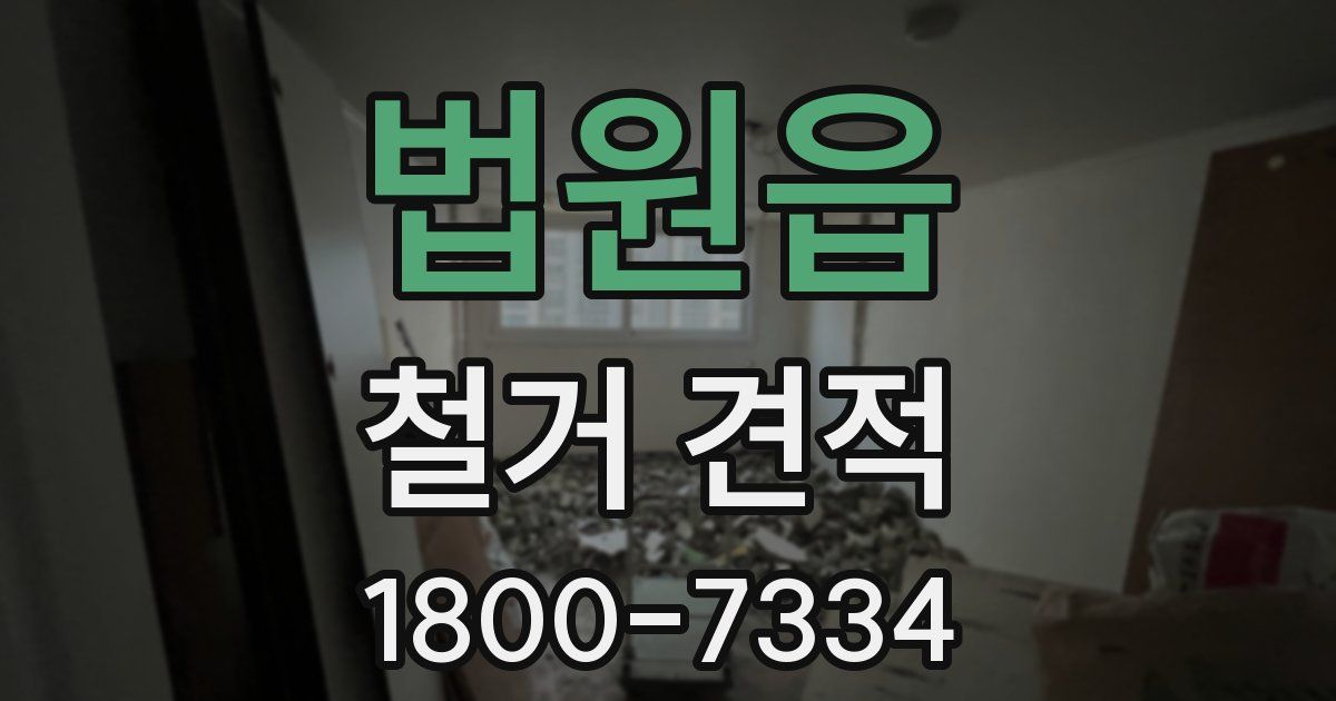 법원읍 철거 견적