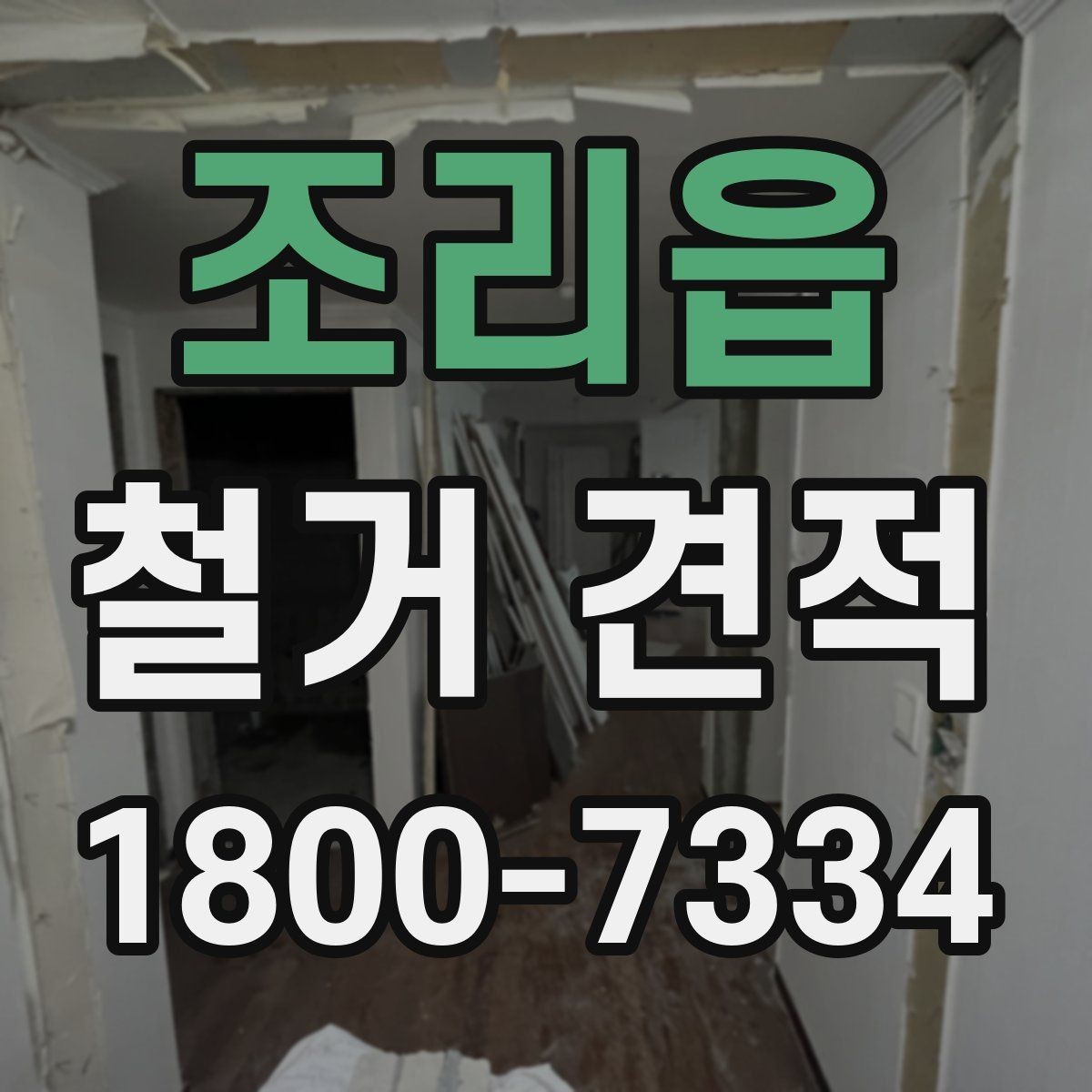 조리읍 철거 견적 문의 후 바로 확인할 내용