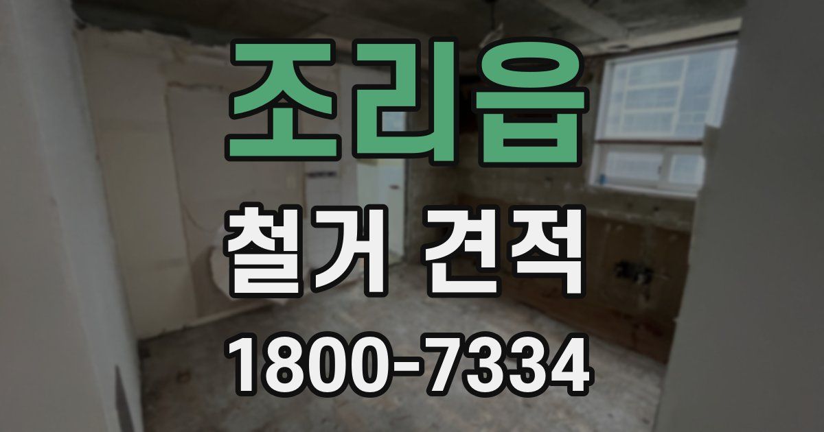 조리읍 철거 견적