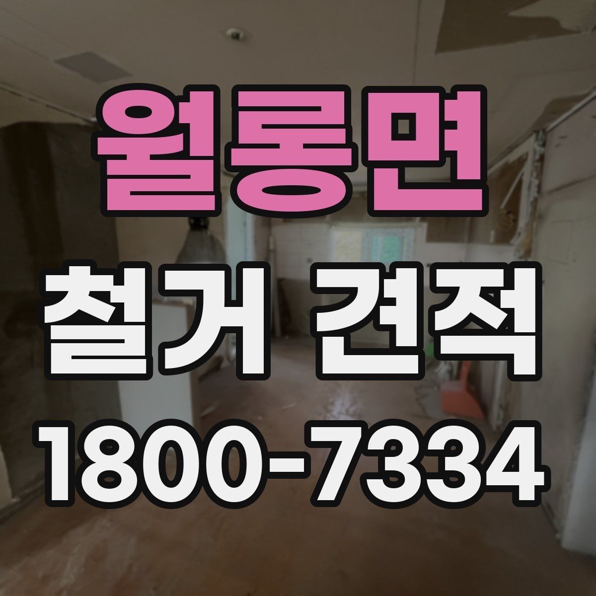 월롱면 철거 견적 상담에서 꼼꼼히 확인할 내용
