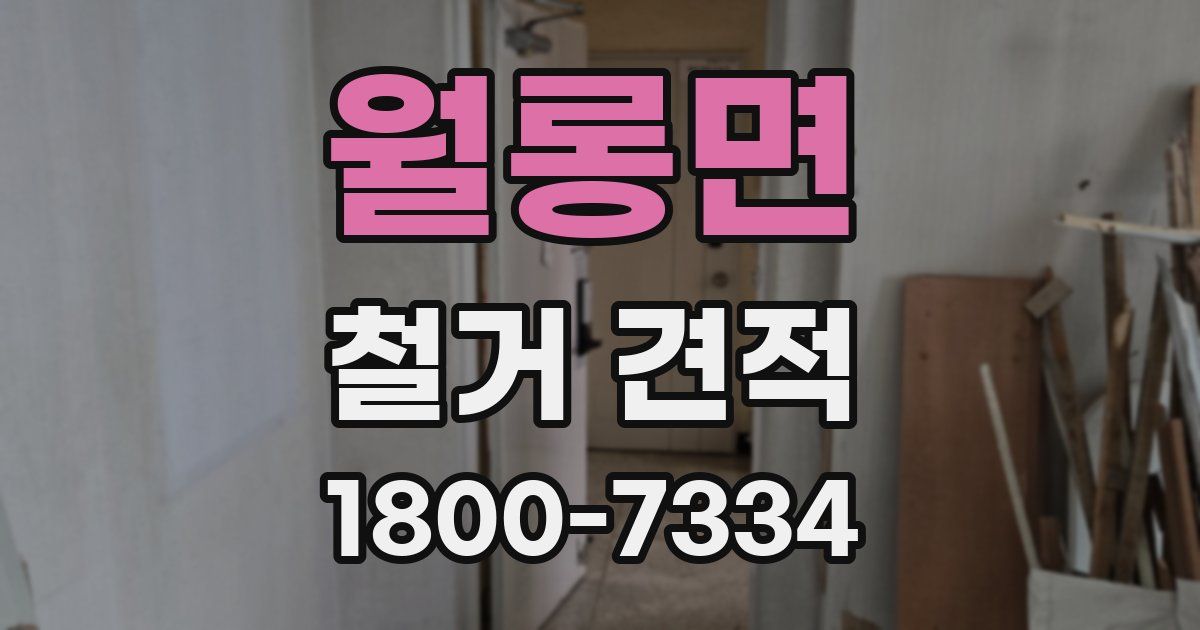 월롱면 철거 견적