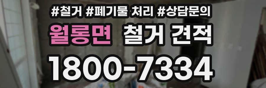 월롱면 철거 견적