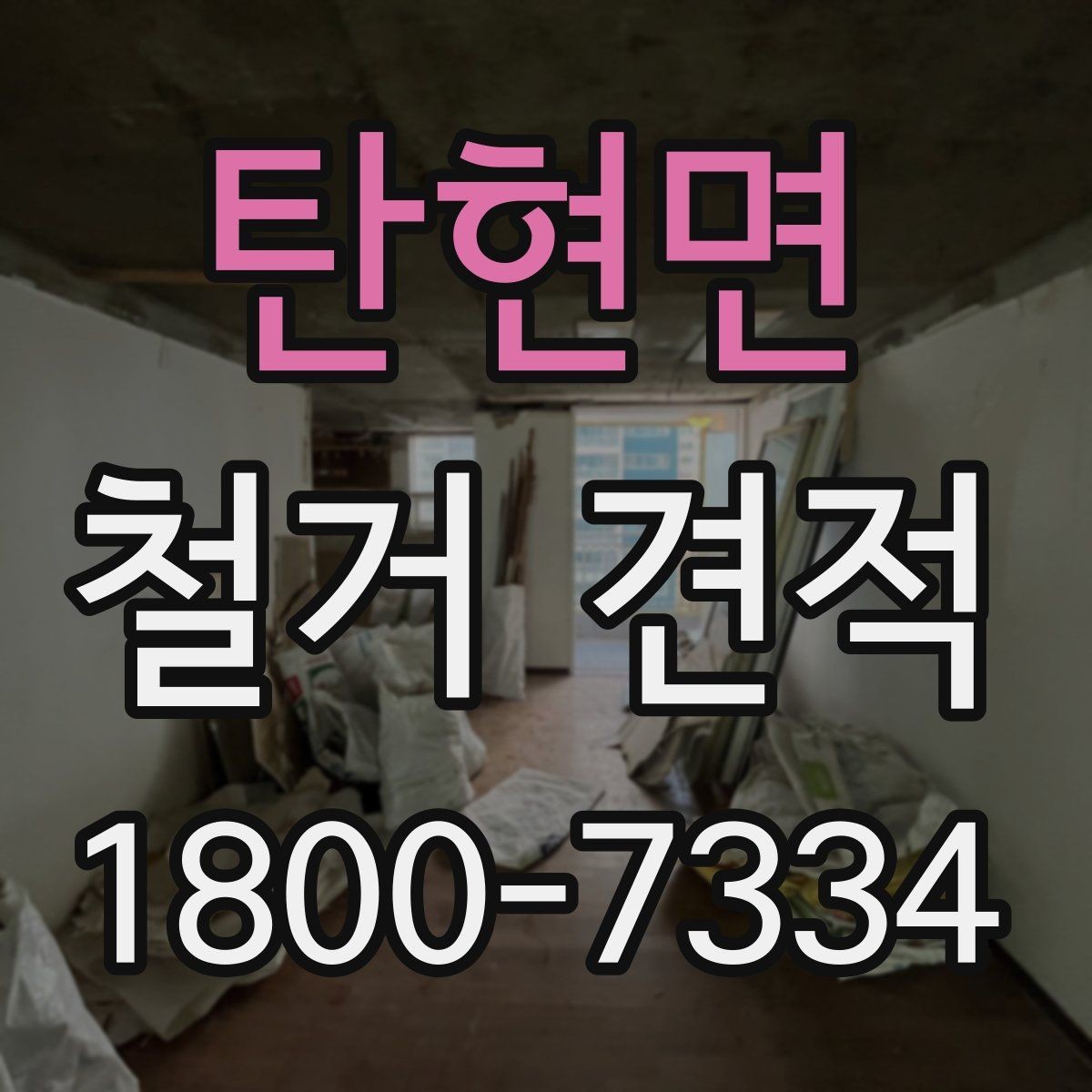 탄현면 철거 견적 비교할 때 놓치기 쉬운 점