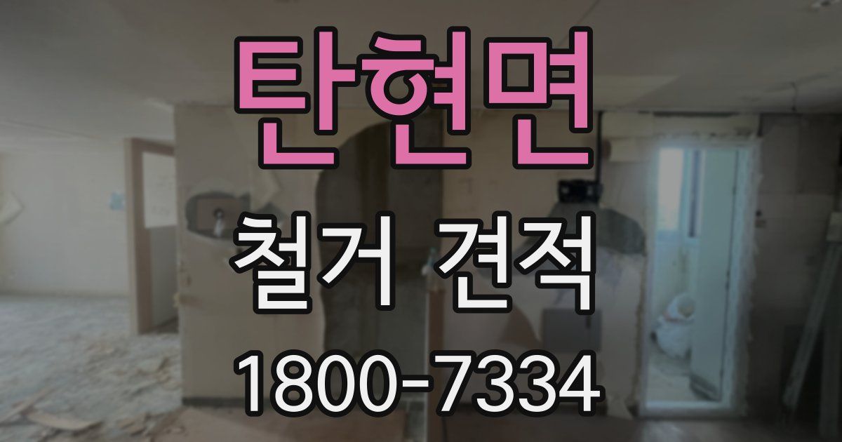 탄현면 철거 견적